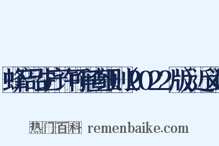 蜂产品生产许可审查细则（2022版）近义词是什么意思的图片